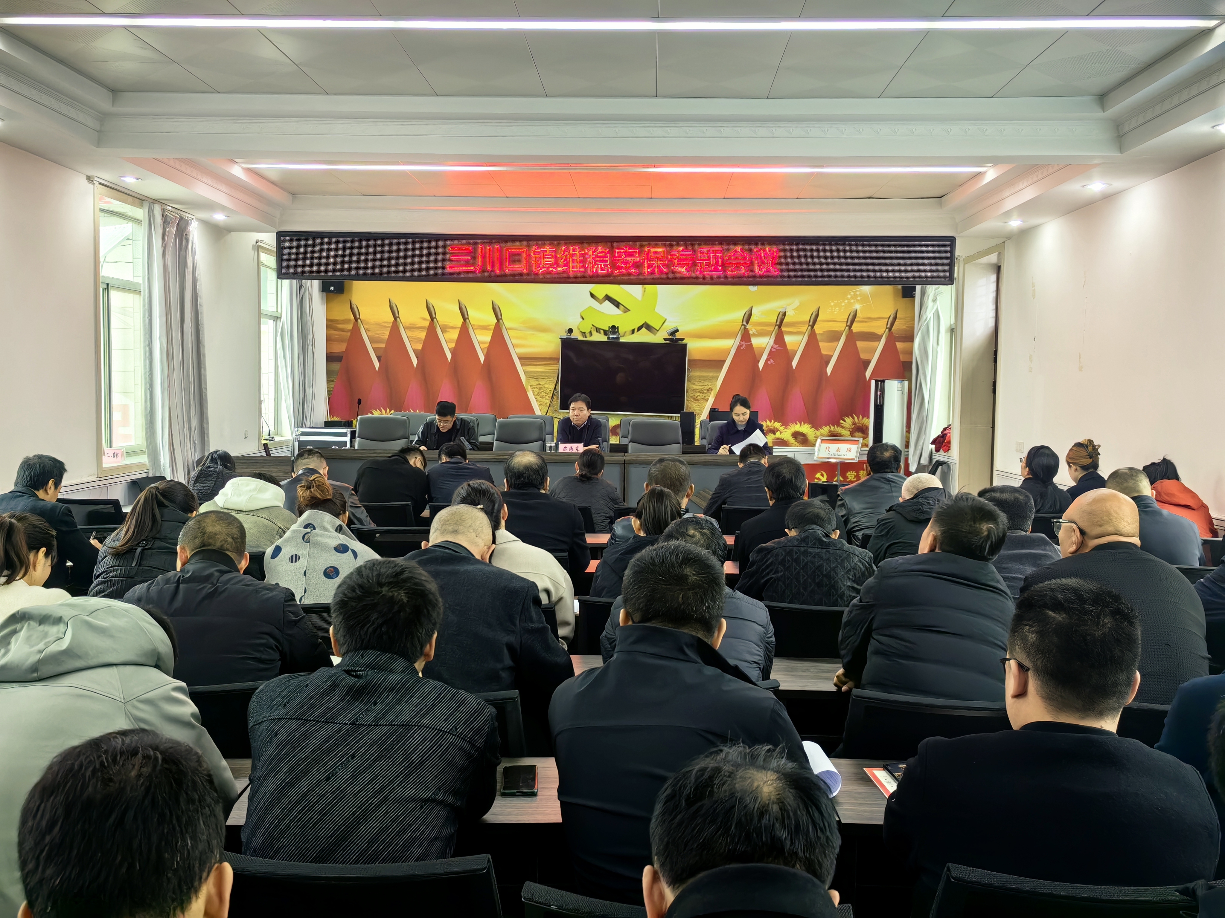三川口镇维稳安保专题会议.jpg
